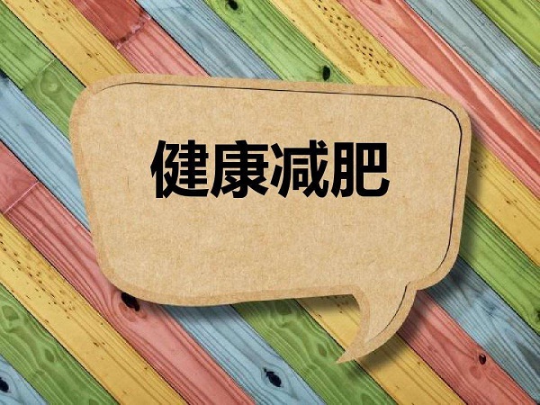 夏天減肥最好的方法有哪些？保持自律，輕松減肥！