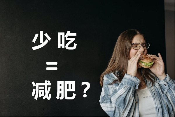不吃晚飯真的可以減肥嗎？不吃晚餐有哪些危害？ 