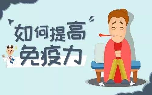 提高免疫力的實(shí)用小方法，很簡(jiǎn)單卻很實(shí)用！