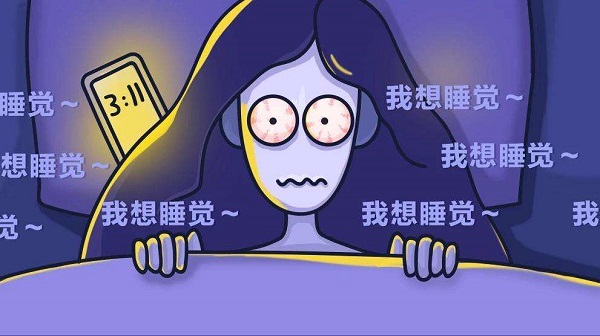 為何晚上一直睡不著？怎么樣讓自己能睡個(gè)好覺(jué)？