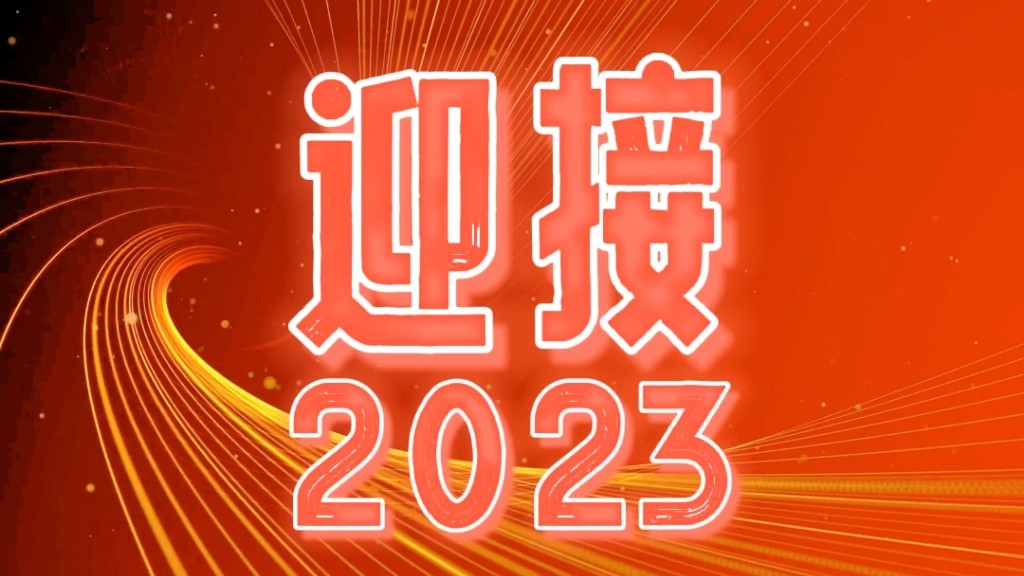 2023，我們都會越來越好！