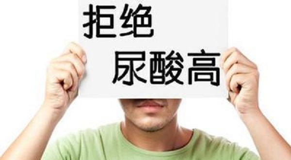 尿酸為什么會升高？引起尿酸升高的四大壞習(xí)慣！