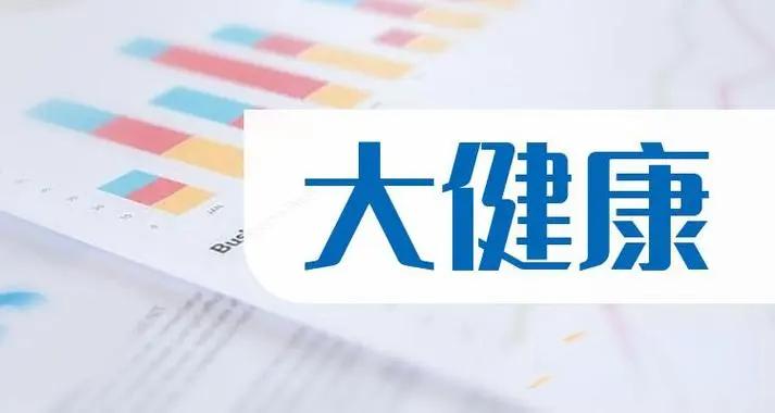 大健康時(shí)代來(lái)臨，大健康的趨勢(shì)和未來(lái)怎么樣？