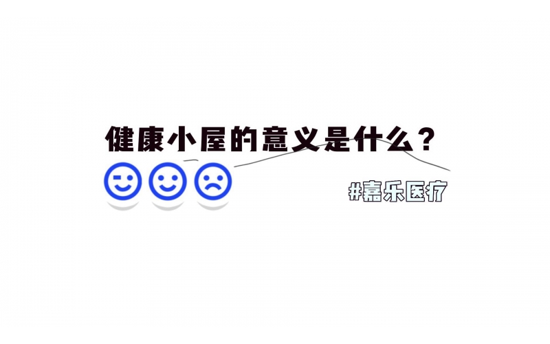 健康小屋對(duì)我們的意義是什么？