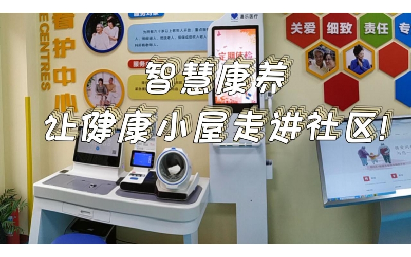 智慧康養(yǎng)，讓健康小屋走進社區(qū)
