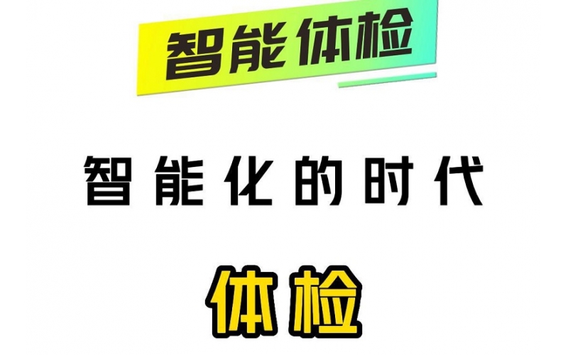 智能化的時(shí)代，智能體檢