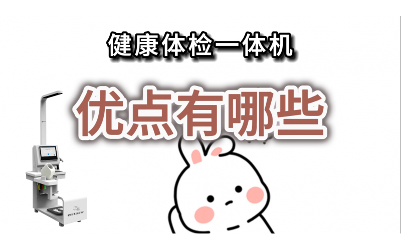 健康體檢一體機(jī)的優(yōu)點(diǎn)有哪些？
