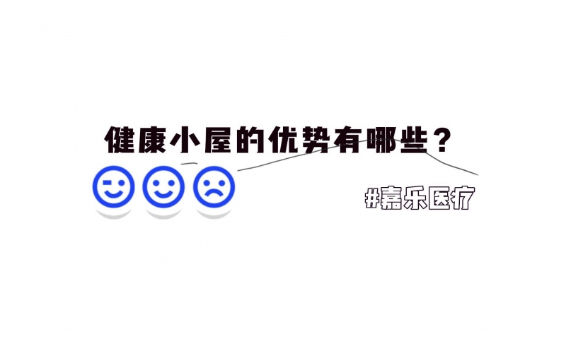 健康小屋的優(yōu)勢(shì)優(yōu)點(diǎn)有哪些？