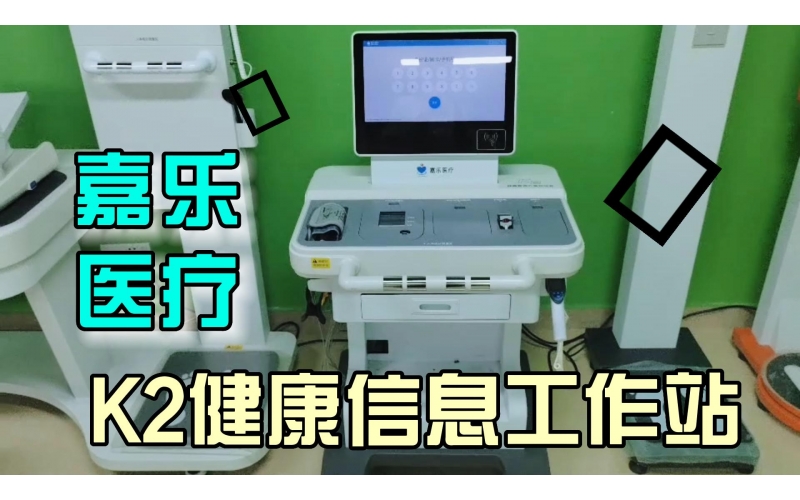 健康管理，智能一體，K2健康信息工作站