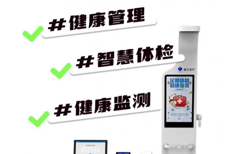 健康檢測(cè)/健康管理，健康信息工作站